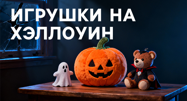 игрушки на хэллоуин