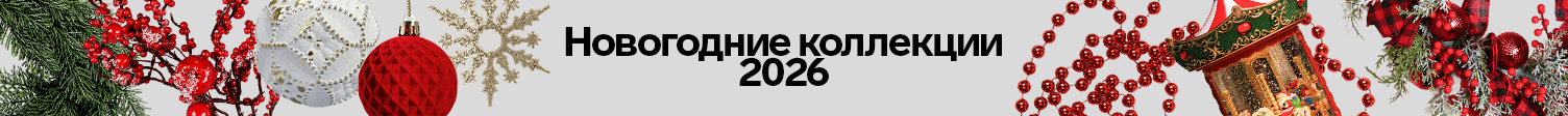 Новогодние коллекции 2026