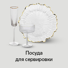 Посуда для сервировки стола