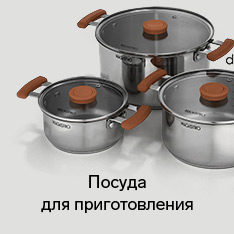 Посуда для приготовления