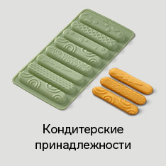 Кондитерский инвентарь и принадлежности 
