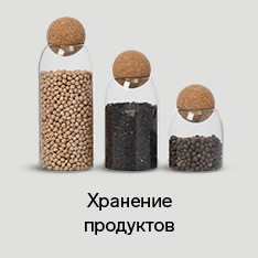 Посуда для хранения продуктов 