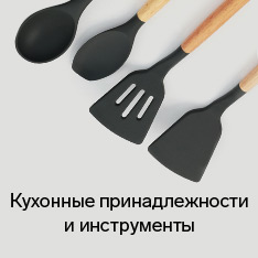 Кухонные принадлежности и инструменты