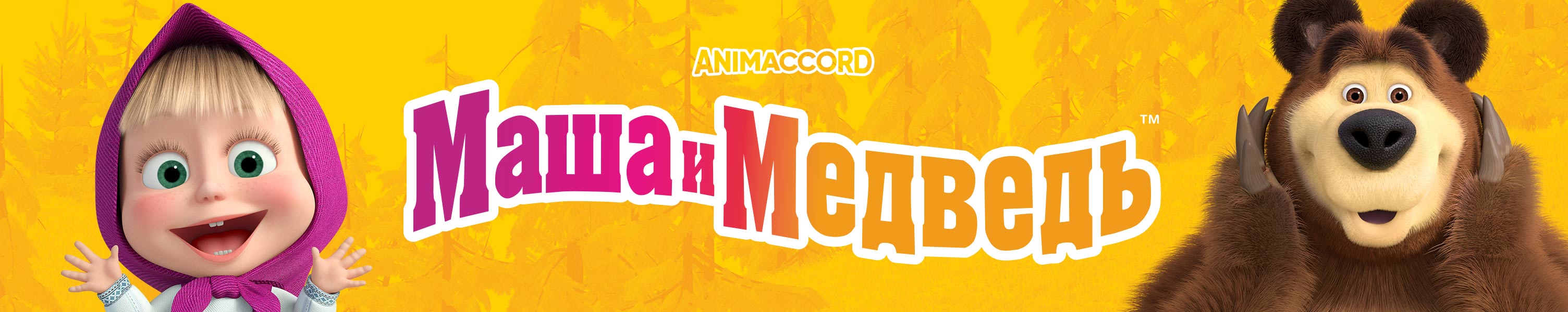 Маша и Медведь