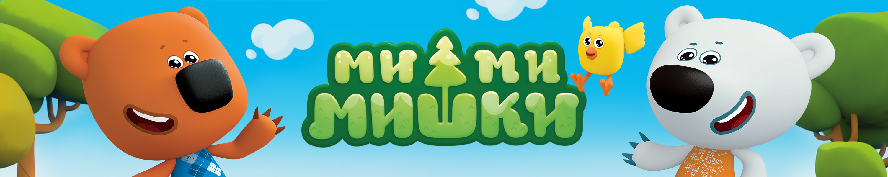 МИМИМИШКИ