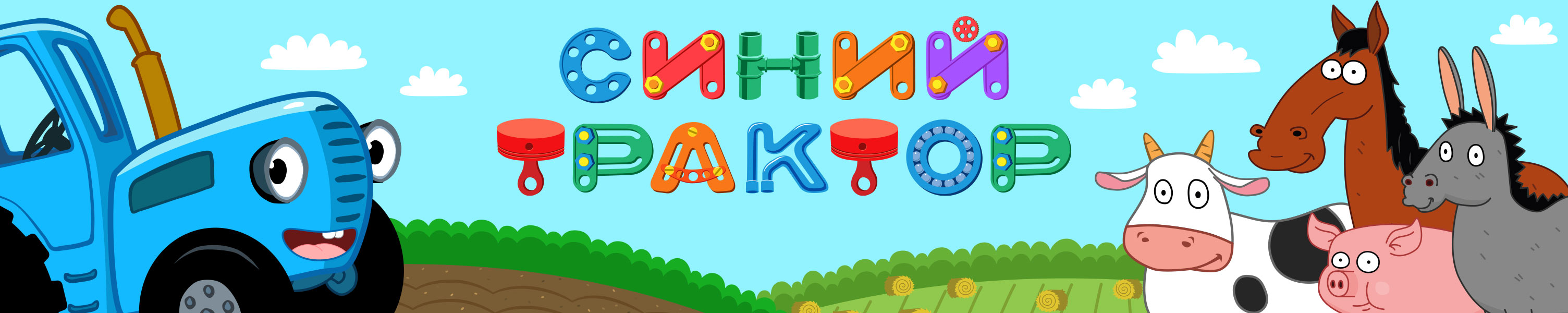 Синий трактор