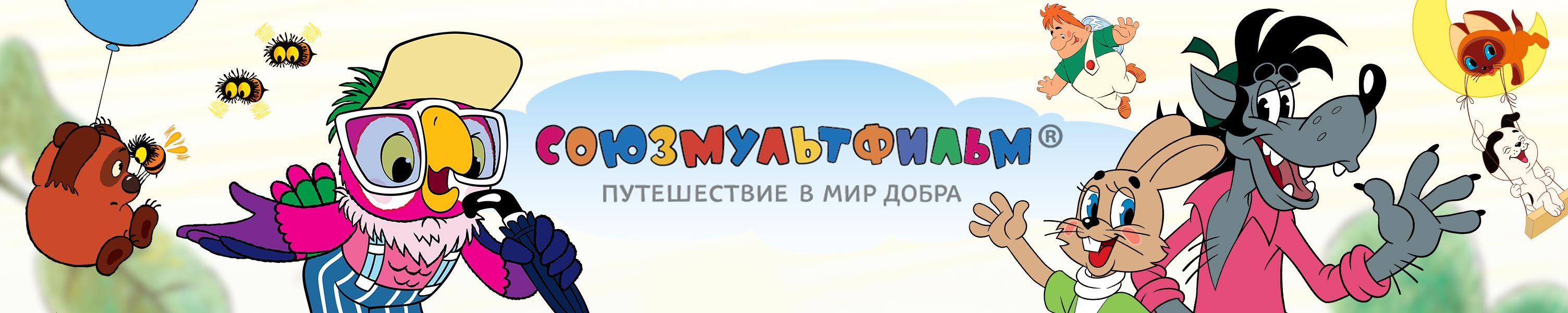 Союзмультфильм