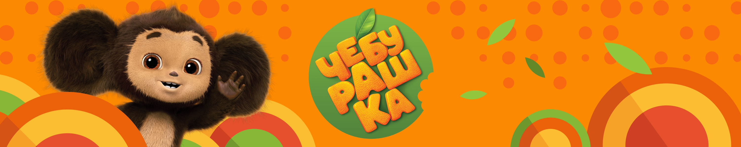ЧЕБУРАШКА