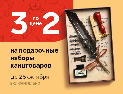 Акция 3 по цене 2 на подарочные наборы