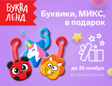 Получить буквики в подарок