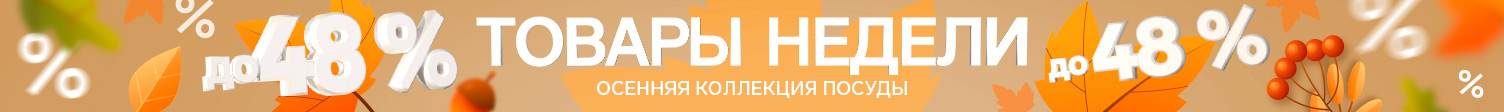 Товары недели осенняя коллекция посуды