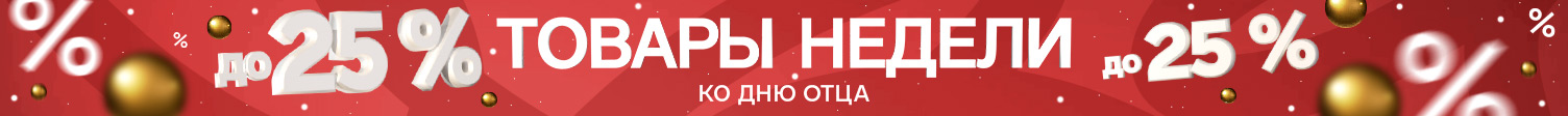 Товары недели ко Дню отца
