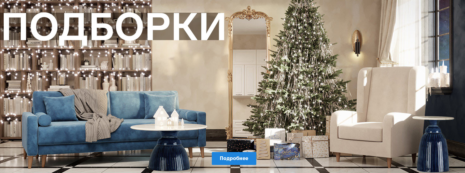 Подборки для стильного интерьера