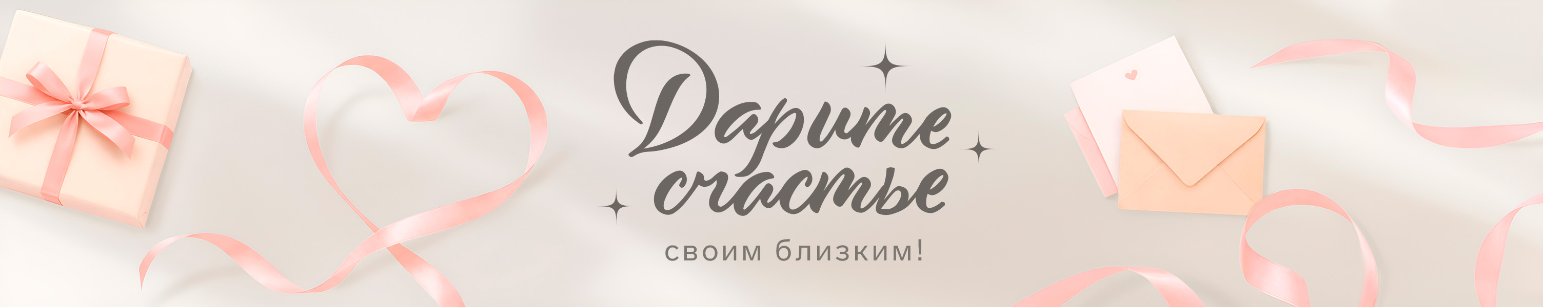 Дарите счастье