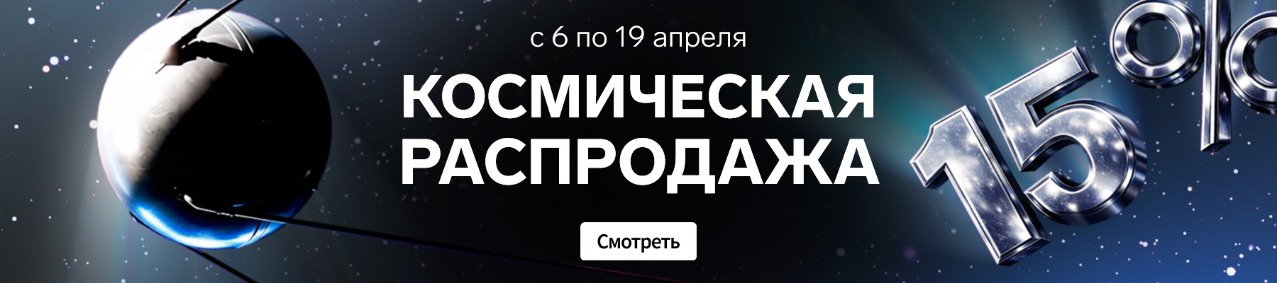 Акция Дни космической выгоды