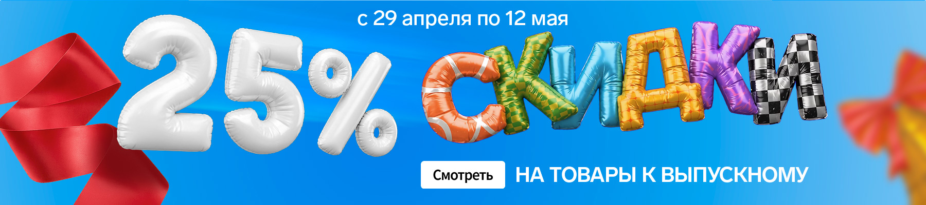 Акция Выпускаем со скидками