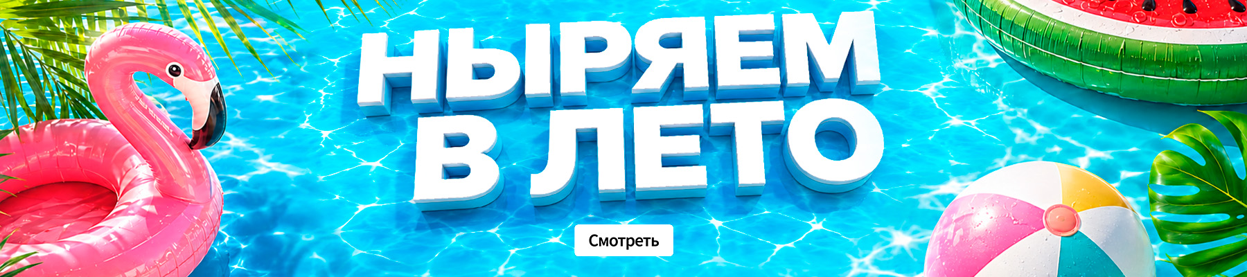 Ныряем в лето