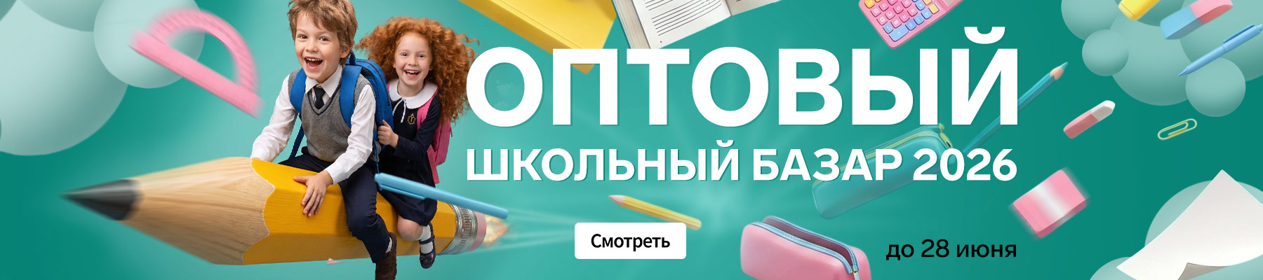 Оптовый школьный базар 2026