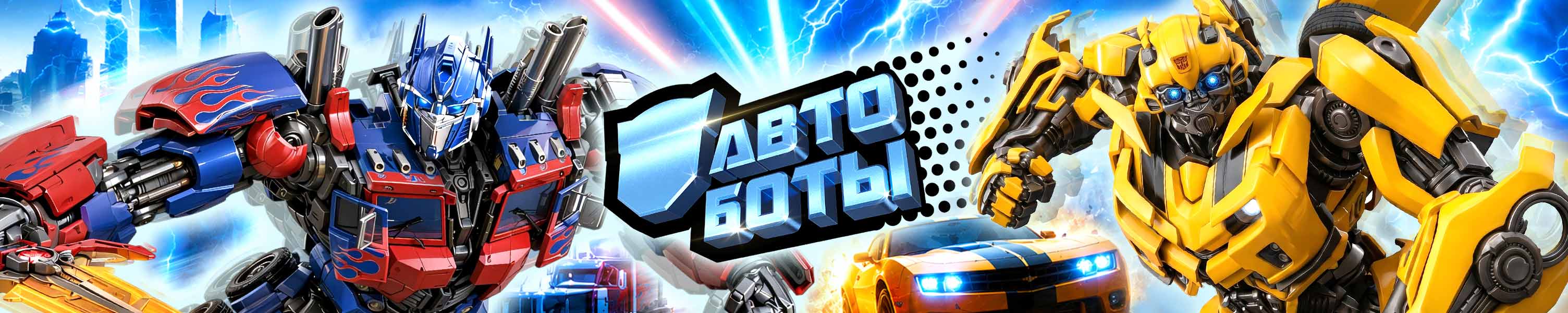 АВТОБОТЫ
