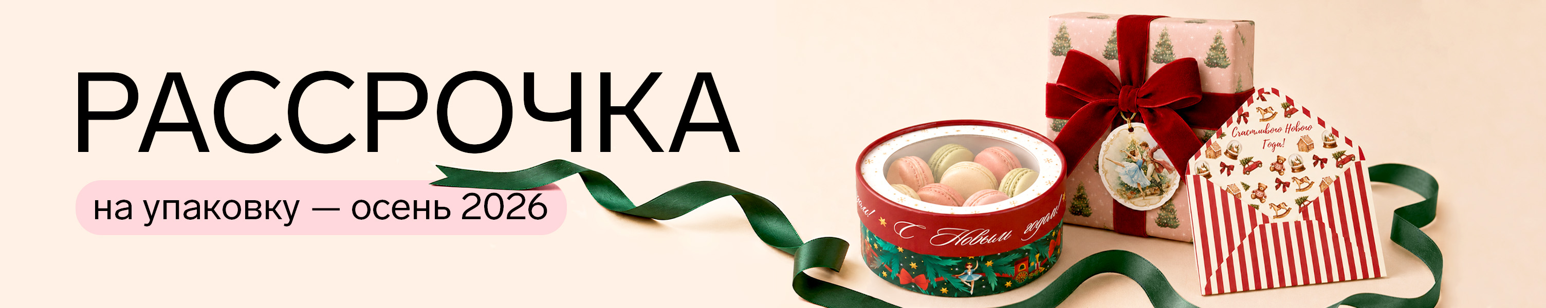 Рассрочка на упаковку