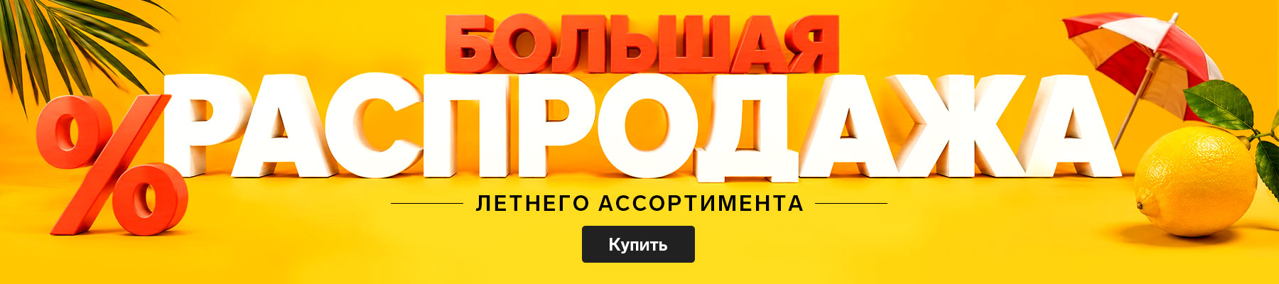 Скидки категории Летние товары