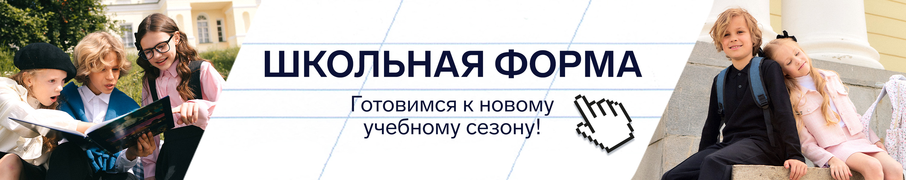 Школьная форма