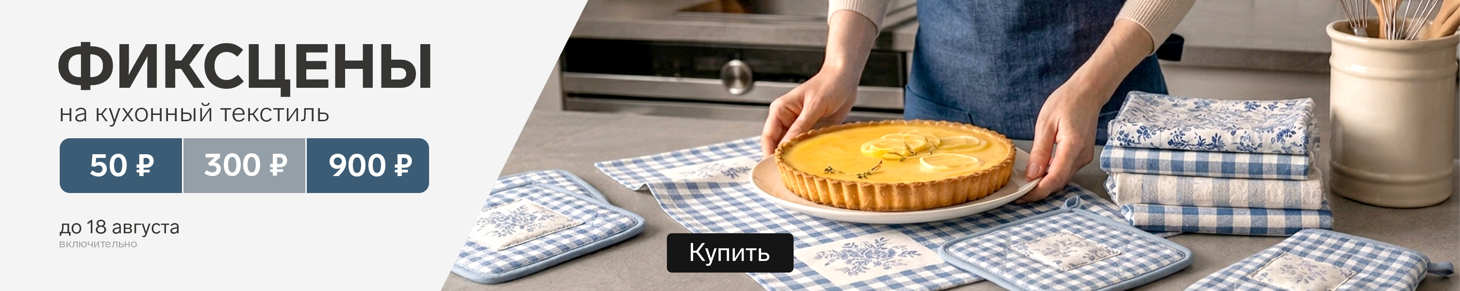 Фиксцены на кухонный текстиль